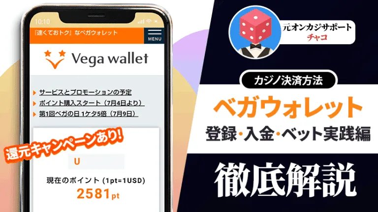 オンラインカジノ比較：ベガウォレットと他の決済方法, vega